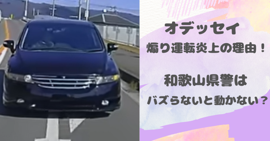 オデッセイ　煽り運転　和歌山